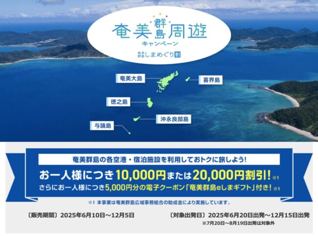 奄美群島しまめぐり割