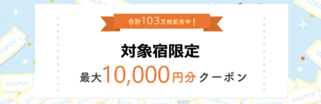 じゃらん対象宿限定クーポン