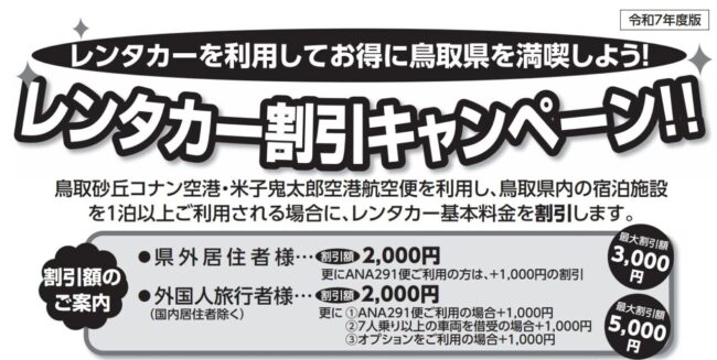 鳥取県レンタカー割引キャンペーン