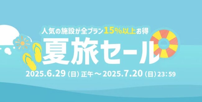 ヤフートラベル夏旅キャンペーン