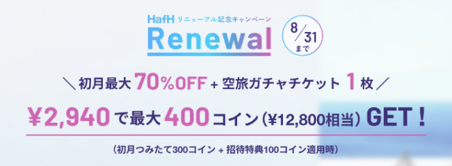 HafHリニューアルキャンペーン