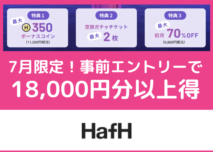 HafH事前登録キャンペーン