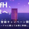 特典Wゲット！事前登録キャンペーン