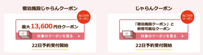 じゃらんねこの日クーポン25年7月22日
