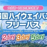 四国ハイウェイバスフリーパス