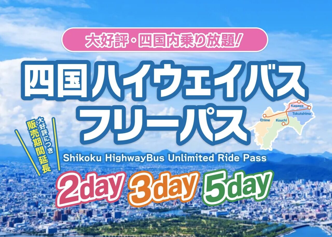 四国ハイウェイバスフリーパス