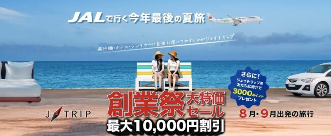 J-TRIP、創業記念大特価旅行セール
