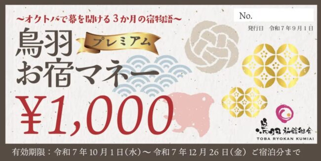 鳥羽プレミアムお宿マネー