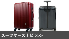 海外スーツケース・キャリーケース