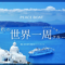 ピースボート船旅