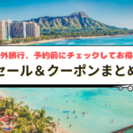 海外旅行セール・クーポンまとめ