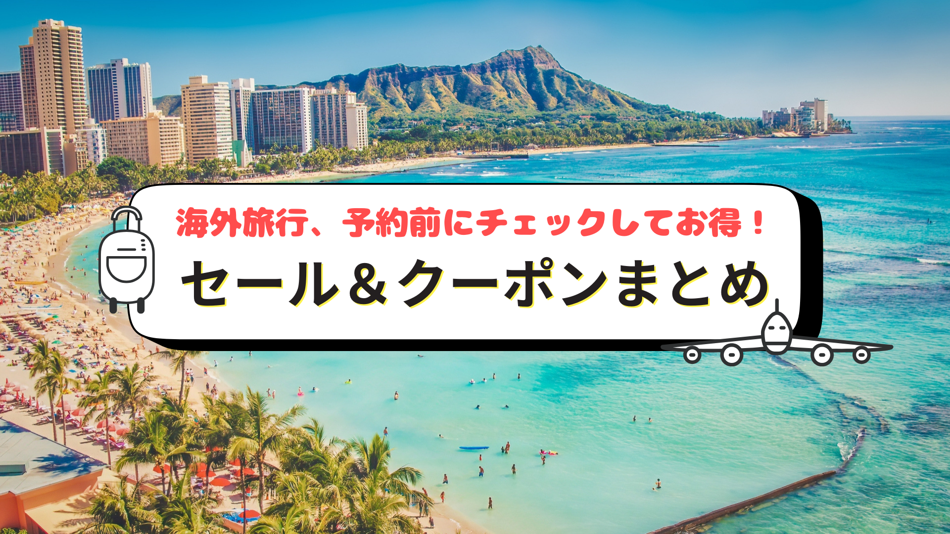 海外旅行セール・クーポンまとめ