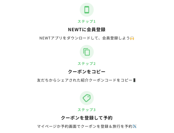 NEWTの紹介クーポンコードの利用方法